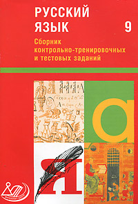 Русский язык. 9 класс. Сборник контрольно-тренировочных и тестовых заданий