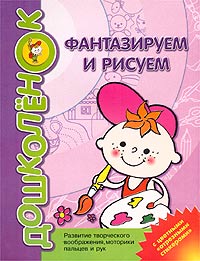 Фантазируем и рисуем