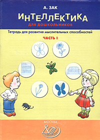 Интеллектика для дошкольников. Часть 1. Тетрадь для развития мыслительных способностей