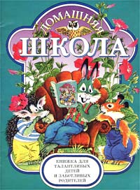 Домашняя школа. Для детей 4-6 лет