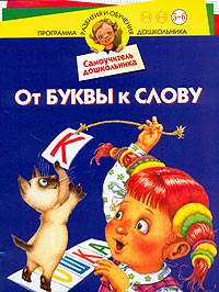 Самоучитель дошкольника. От буквы к слову. Для детей 5-6 лет