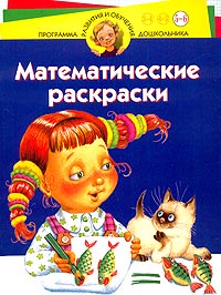 Математические раскраски. Для детей 5-6 лет