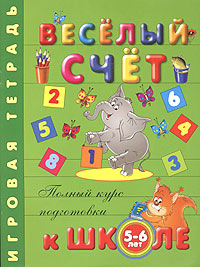 Веселый счет. Игровая тетрадь. Для детей 5-6 лет