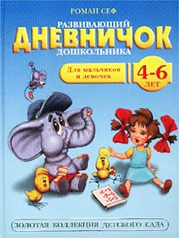 Развивающий дневничок дошкольника. Для мальчиков и девочек. 4-6 лет