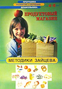 Методики Зайцева: Продуктовый магазин. Для детей 4-6 лет