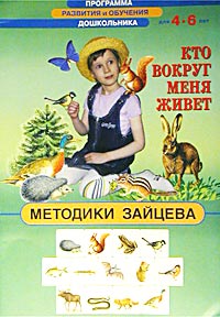 Методики Зайцева: Кто вокруг меня живет. Для детей 4-6 лет