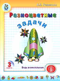 Разноцветные задачи. Будь внимательным. Книга 3