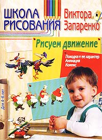 Школа рисования Виктора Запаренко. Рисуем движение. Для детей 4-6 лет