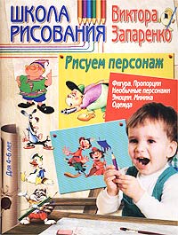 Школа рисования Виктора Запаренко. Рисуем персонаж. Для детей 4-6 лет