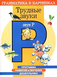 Программа развития и обучения дошкольника. Трудные звуки. Звук `Р`. Для детей 4-6 лет