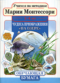 Учимся по методике Марии Монтессори. Чудеса преображения: На озере. Для детей 5-6 лет