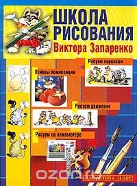 Школа рисования Виктора Запаренко. Для детей 6-11 лет