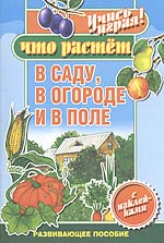 Что растет в саду, в огороде и в поле