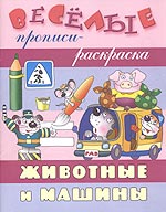 Животные и машины