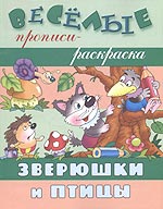 Зверюшки и птицы