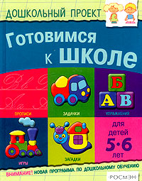 Готовимся к школе. Для детей 5-6 лет