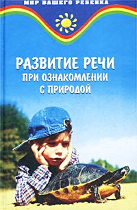 Развитие речи при ознакомлении с природой