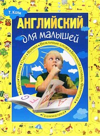 Английский для малышей