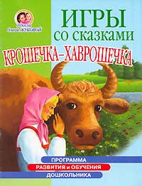 Игры со сказками. Крошечка-Хаврошечка