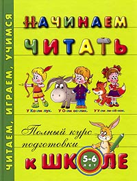 Начинаем читать. Для детей 5-6 лет