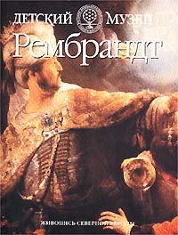 Ю. Иванова, И. Антонова-Овсеенко, А. Гвоздкова - «Рембрандт»