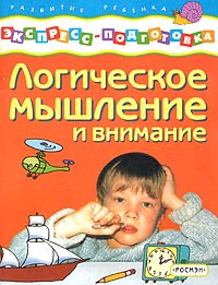 Логическое мышление и внимание