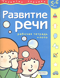 Развитие речи. Рабочая тетрадь + лото. Для детей 5-6 лет