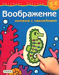 Воображение. Книжка с наклейками. Для детей 5-6 лет