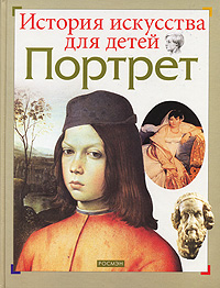 Портрет