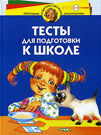 Тесты для подготовки к школе. Для детей 5-6 лет и старше