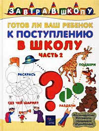 Готов ли ваш ребенок к поступлению в школу? Часть 2