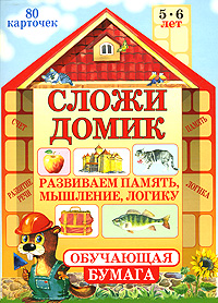 Сложи домик. Развиваем память, мышление, логику. 5-6 лет