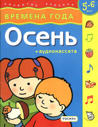 Времена года. Осень. Для детей 5-6 лет