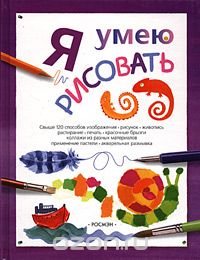 Я умею рисовать