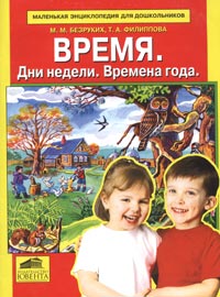 Время. Дни недели. Времена года