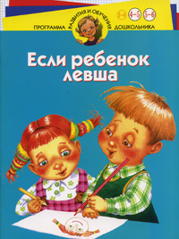 Если ребенок левша. Для детей 4-6 лет