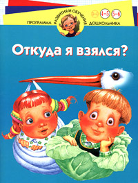 Откуда я взялся? Для детей 4-6 лет