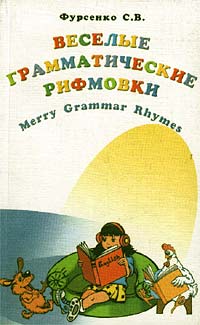 Веселые грамматические рифмовки английского языка / Merry Grammar Rhymes