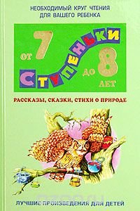 Рассказы, сказки, стихи о природе. Хрестоматия для детей 7 - 8 лет