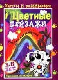 Цветные пейзажи. Рисуем круглый год. Для детей 3-8 лет