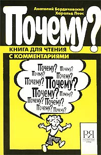 Почему? Книга для чтения с комментариями