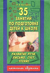 35 занятий по подготовке детей к школе. Развитие речи, письмо, счет, чтение. Начальное обучение