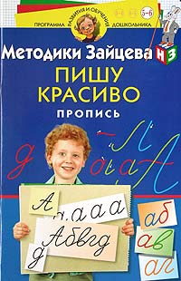 Методики Зайцева: Пишу красиво. Пропись. Для детей 5-6 лет