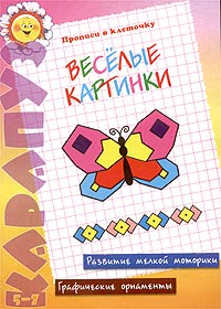 Веселые картинки. Прописи в клеточку