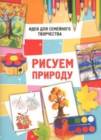 Рисуем природу