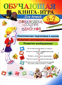 Понарошка в гостях у Олмиков. Обучающая книга-игра для детей 5-7 лет