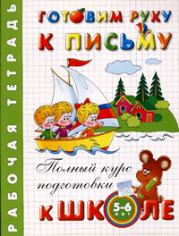 Готовим руку к письму. Рабочая тетрадь. Для детей 5-6 лет