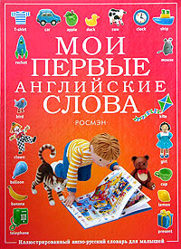 Мои первые английские слова. Иллюстрированный англо-русский словарь для малышей