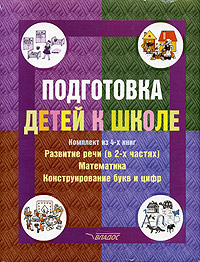 Подготовка детей к школе. Комплект из 4 книг. Развитие речи (в 2 частях). Математика. Конструирование букв и цифр