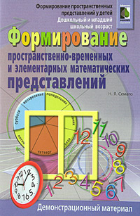 Формирование пространственно-временных и элементарных математических представлений. Демонстрационный материал